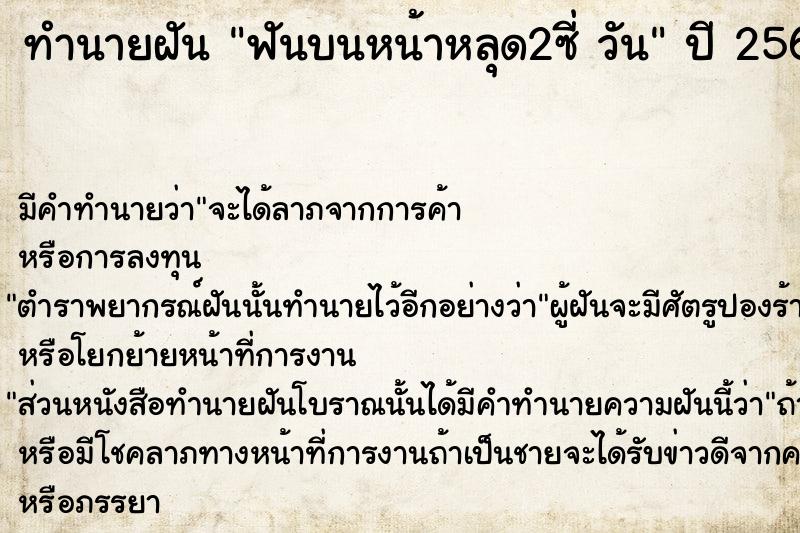 ทำนายฝันทำนายฝันฟันบนหน้าหลุด2ซี่วัน